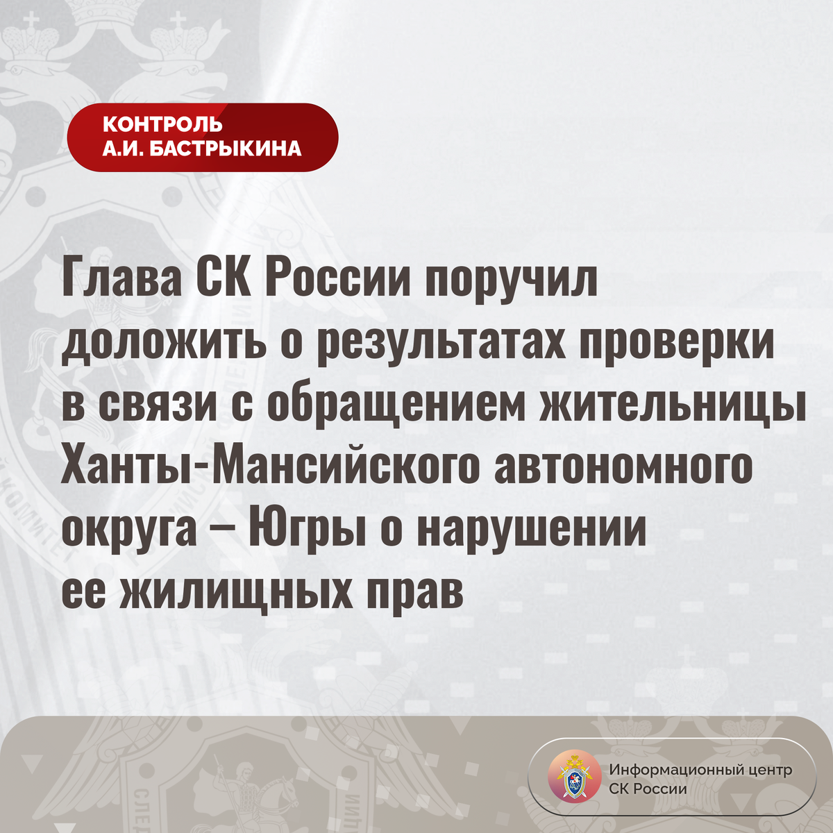 Глава СК России поручил доложить о результатах проверки в связи с  обращением жительницы Ханты-Мансийского автономного округа – Югры |  Информационный центр СК России | Дзен