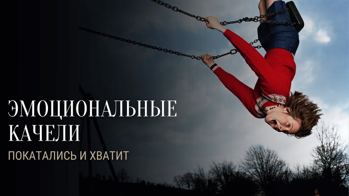 Эмоциональные качели в отношениях это