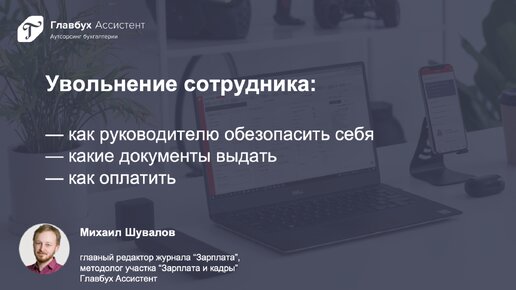 Увольнение сотрудника: как руководителю обезопасить себя, какие документы выдать и как оплатить