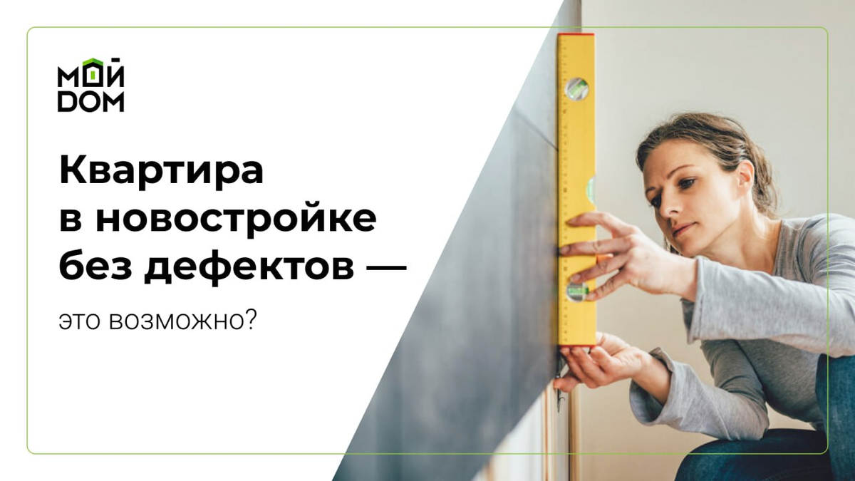 Квартира в новостройке без дефектов — это возможно? | Ассоциация защиты  собственников недвижимости 