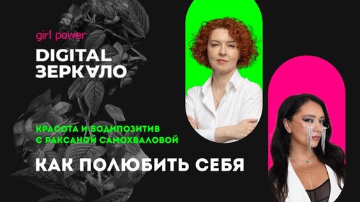 Как полюбить себя — красота и бодипозитив с Раксаной Самохваловой | Girl Power