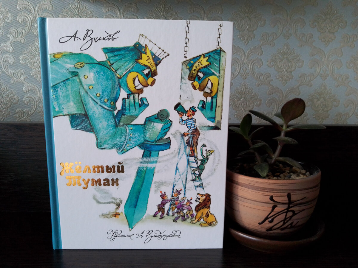 А. Волков "Желтый туман", издательство АСТ, 2023 год. Фото автора статьи.