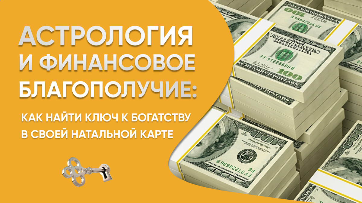 💰 Астрология и финансовое благополучие: Как найти ключ к богатству в своей  натальной карте 🌟 | Елена Литвинова Астролог | Дзен