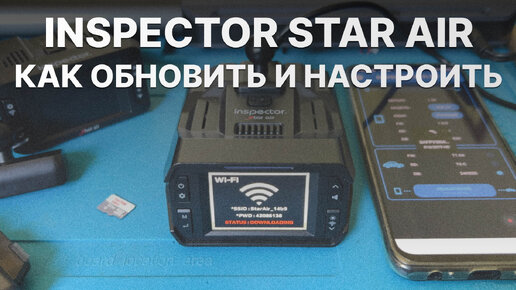 下载视频: Как обновить и настроить радар-детектор Inspector Star Air