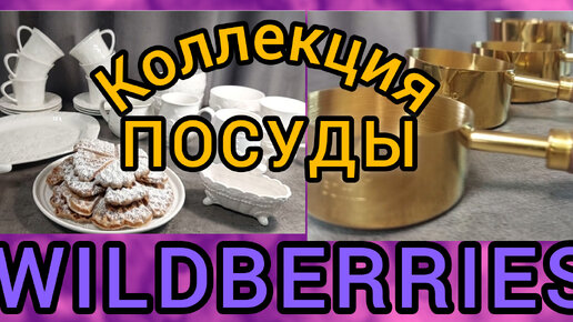 ❗WILDBERRIES 💖💖💖МОЯ КОЛЛЕКЦИЯ ПОСУДЫ, НУЖНЫЕ ПОКУПКИ 🌺🌺🌺ОЗОН 🤗😘🫠FABERLIC 🔥🔥🔥