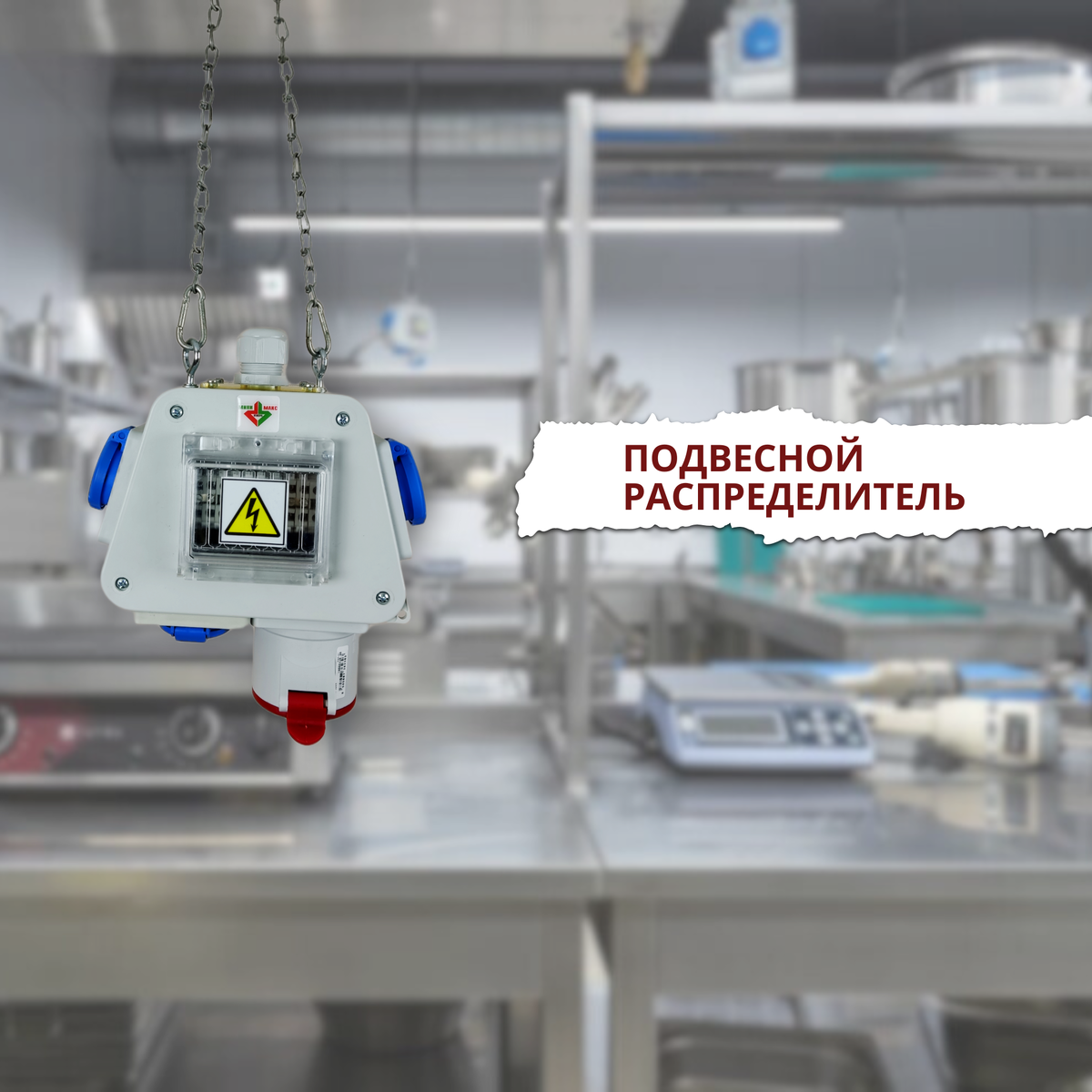 Рис. 1 Готовое распределительное устройство подвесного типа.