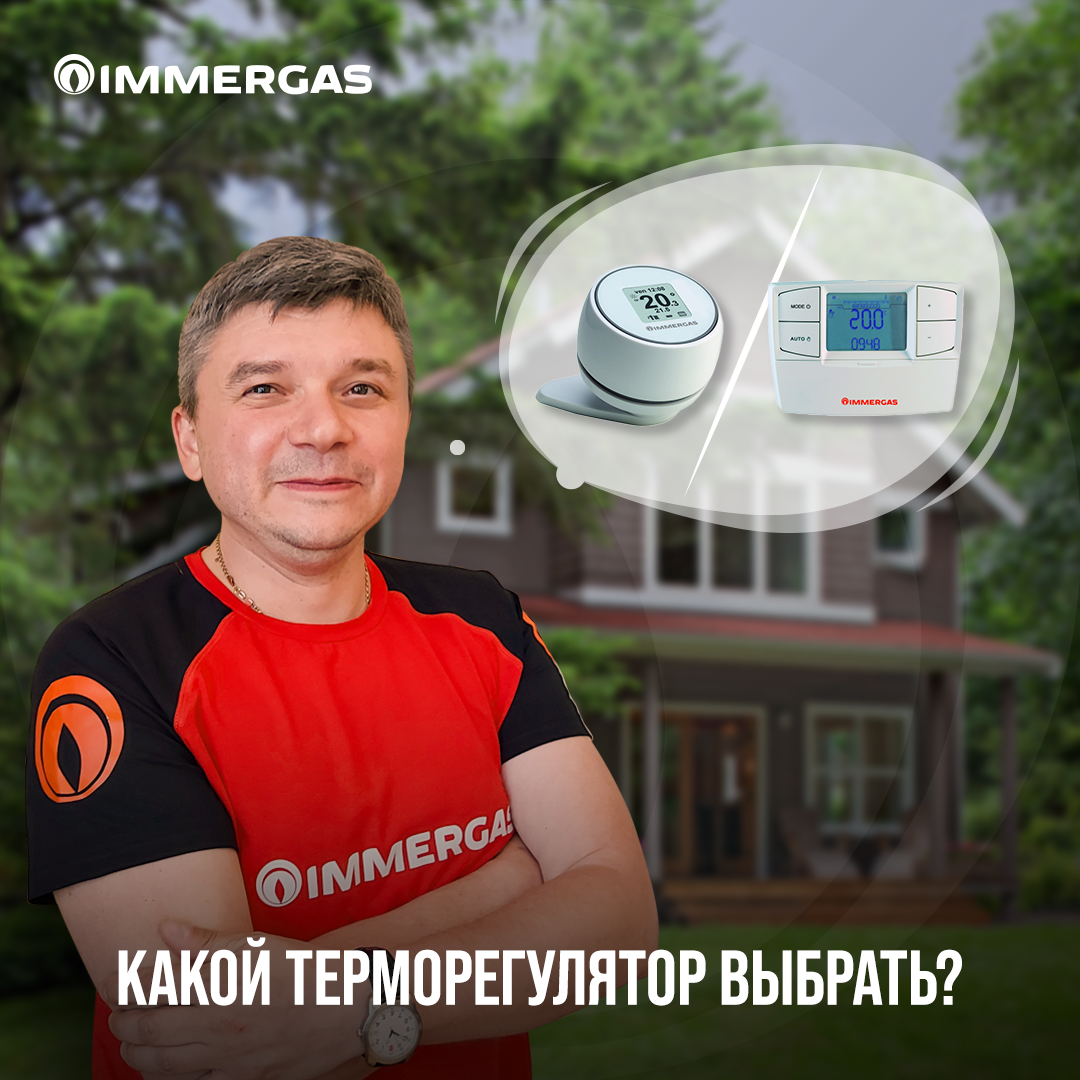 Летний климат-контроль: терморегуляторы | IMMERGAS Россия | Дзен