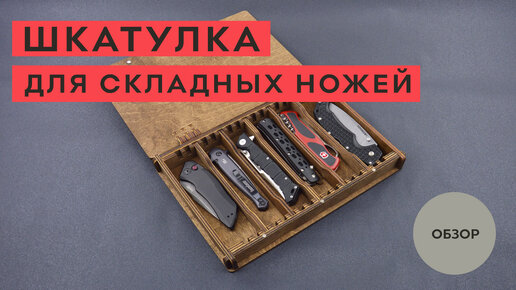 Шкатулка для хранения складных ножей