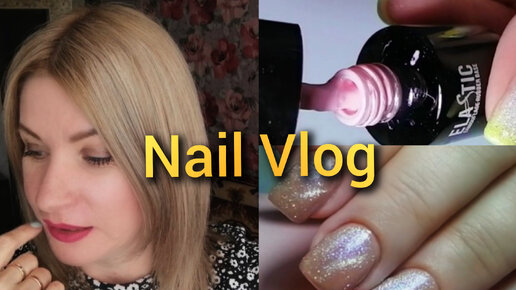 #Nail влог 41 Нужно провести ревизию, поняла, в чём проблема, #влог