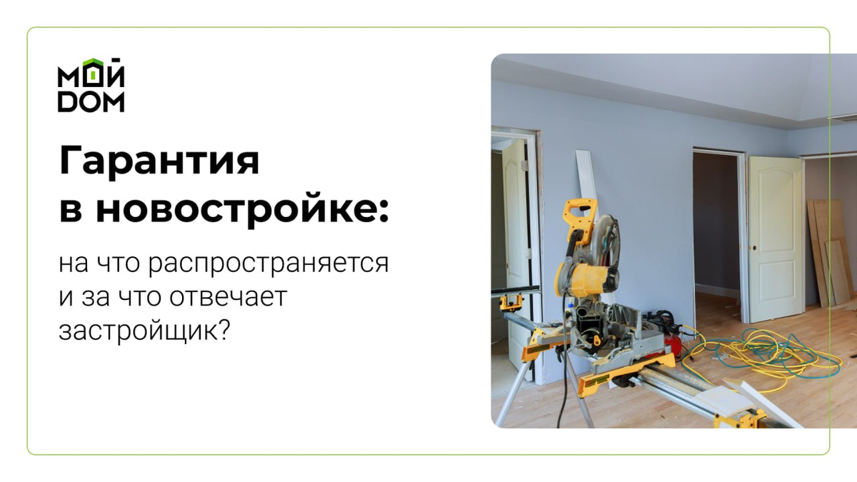 Гарантия в новостройке: на что распространяется и за что отвечает  застройщик? | Ассоциация защиты собственников недвижимости 