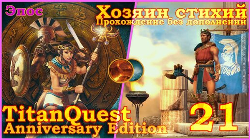 Titan Quest Anniversary Edition. Греция. Эпос #21 - Хозяин стихий(Земля + Воздух)