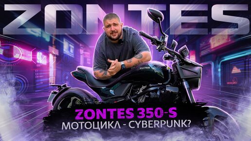 КИБЕРПАНК, КОТОРЫЙ МЫ ЗАСЛУЖИЛИ: ZONTES ZT350-S