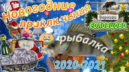 Новогодние Приключения в Соловцове. 2020-2021г