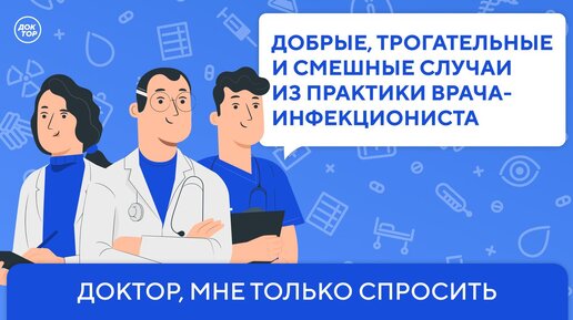 Доктор, мне только спросить. Георгий Сапронов