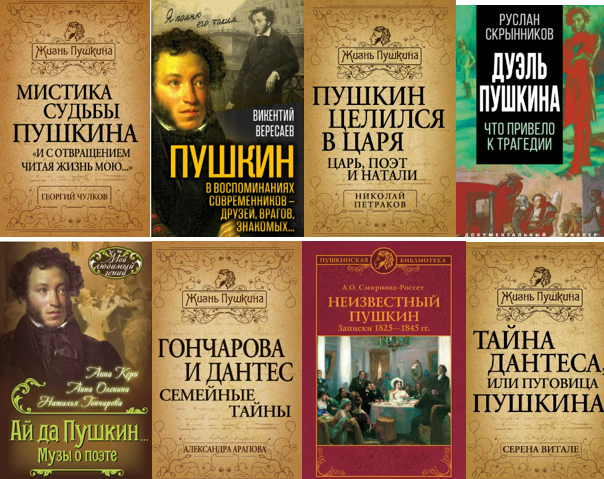 Обложки некоторых книг о Пушкине с сайта Литрес. Коллаж автора. 