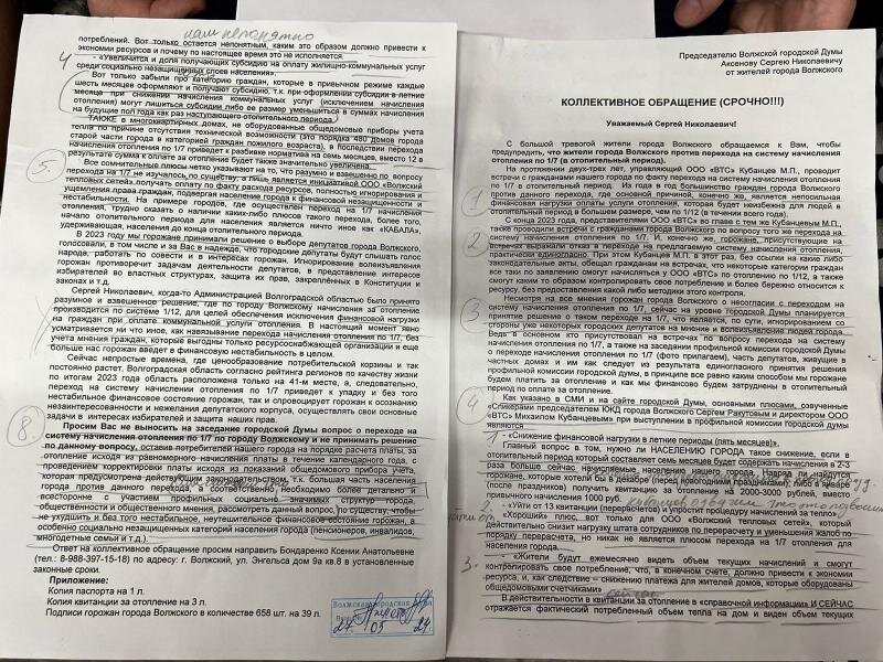 Коллективное обращение жителей Волжского 
 
 Также жители отметили, что в течение конца 2023 — начала 2024 года Кубанцев проводил встречи с жителями, где озвучивал эти моменты и также говорил о том, что будет проведен опрос среди жителей до конца мая, обещал комиссии и так далее.   
 
 - Уже конец мая, опросов до сих пор нет, мнения жителей никто не спросил. Тем не менее мы хотим выступить и донести до руководства, что мы, жители, не хотим перехода на новую систему начислений платы за отопление. Нам будет сложно платить в таком формате, квитанции будут больше в два раза, чем сейчас. Нам выгоднее и платить, как сейчас. Это стабильно и понятно.Четвертое — якобы увеличится доля получающих субсидии. Только Кубанцев забыл озвучить, что есть категория граждан, которая в привычном режиме каждые 6 месяцев оформляет субсидии. То есть при оформлении субсидии в летнем сезоне при снижении начислений коммунальных платежей через исключения оплаты отопления могут лишиться субсидии либо ее размер уменьшится. А когда людям нужно будет получить эту субсидию, чтобы зимой получить скидку на отопление, они ее не получат.📷
