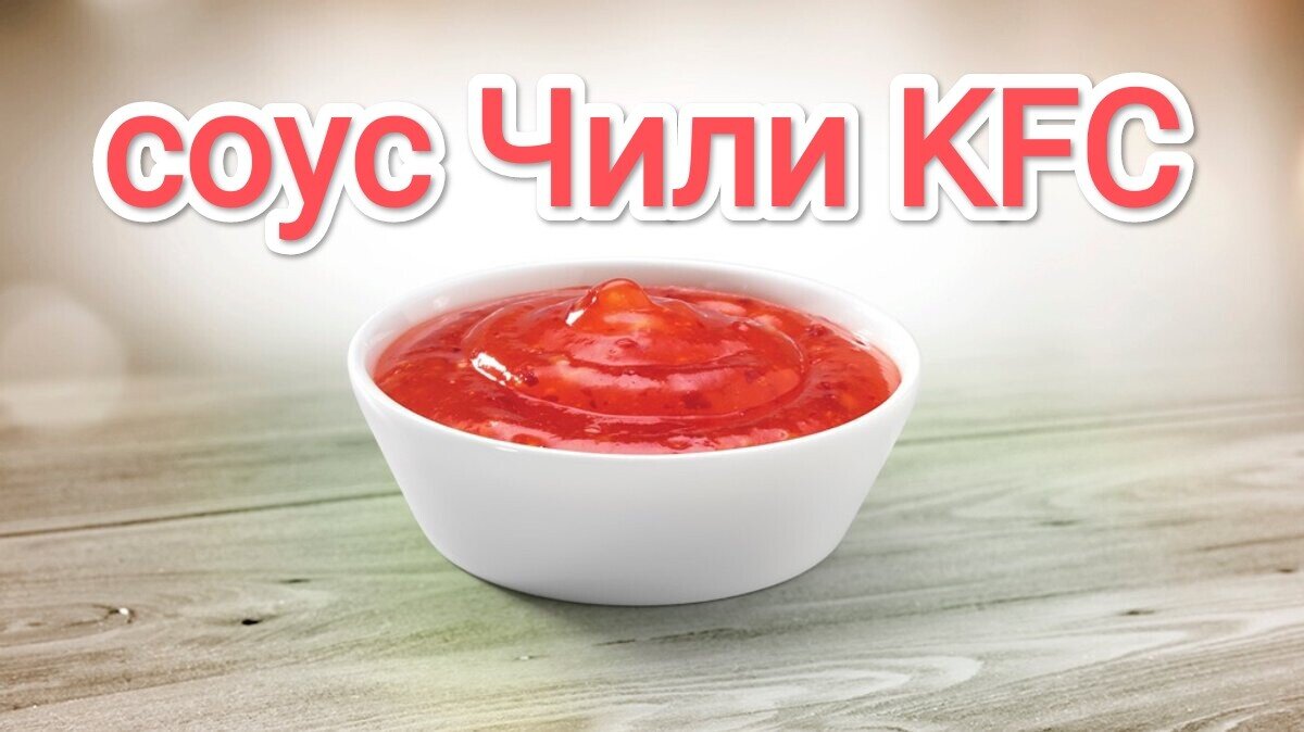 Соус Чили KFC. | Позывной КАЛУГА | Дзен