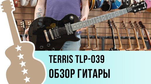 TERRIS TLP-039 BK - обзор гитары