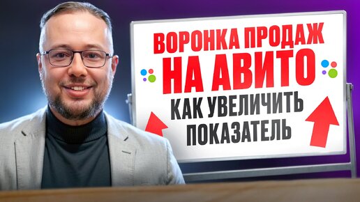 Воронка продаж на Авито (2024). Как настроить воронку продаж: основные этапы и фишки