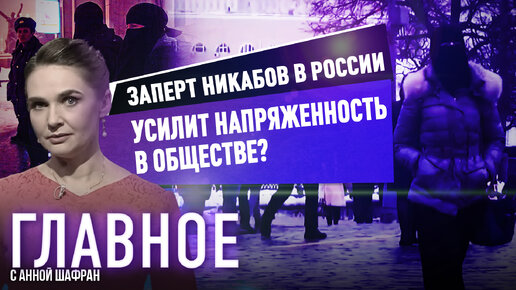 АННА ШАФРАН О ЗАПРЕТЕ НИКАБОВ В РОССИИ И ПРИВЕДЕТ ЛИ ЭТО К НАПРЯЖЕННОСТИ В ОБЩЕСТВЕ