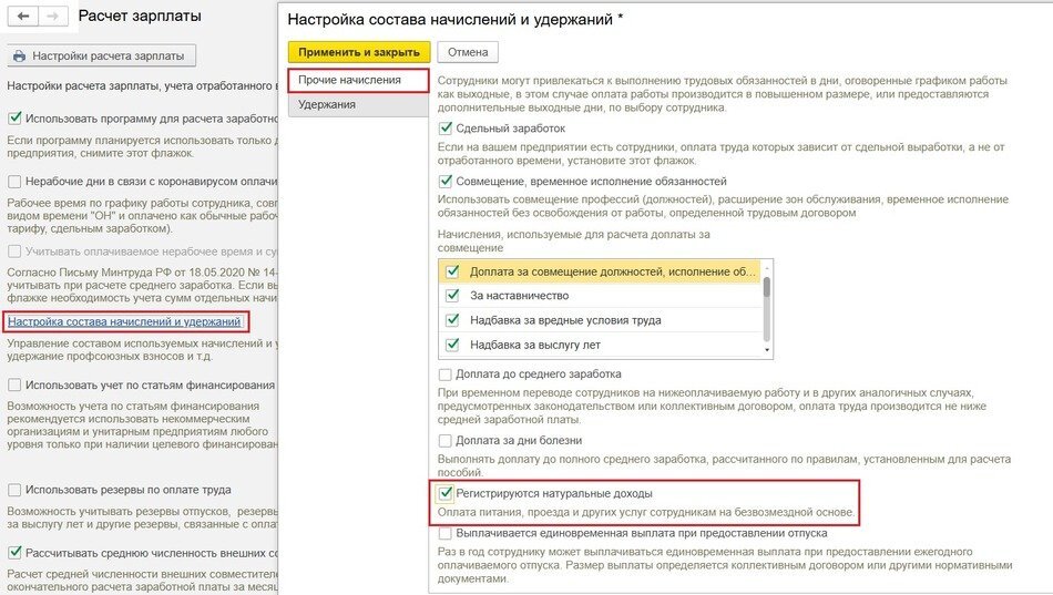 Рис. 1. Флаг «Регистрируются натуральные доходы» в программе «1С:Зарплата и управление персоналом 8» ред. 3  