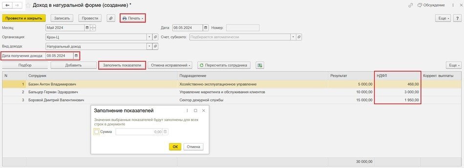 Рис. 2. Заполнение документа «Доход в натуральной форме» в программе «1С:Зарплата и управление персоналом 8» ред. 3 