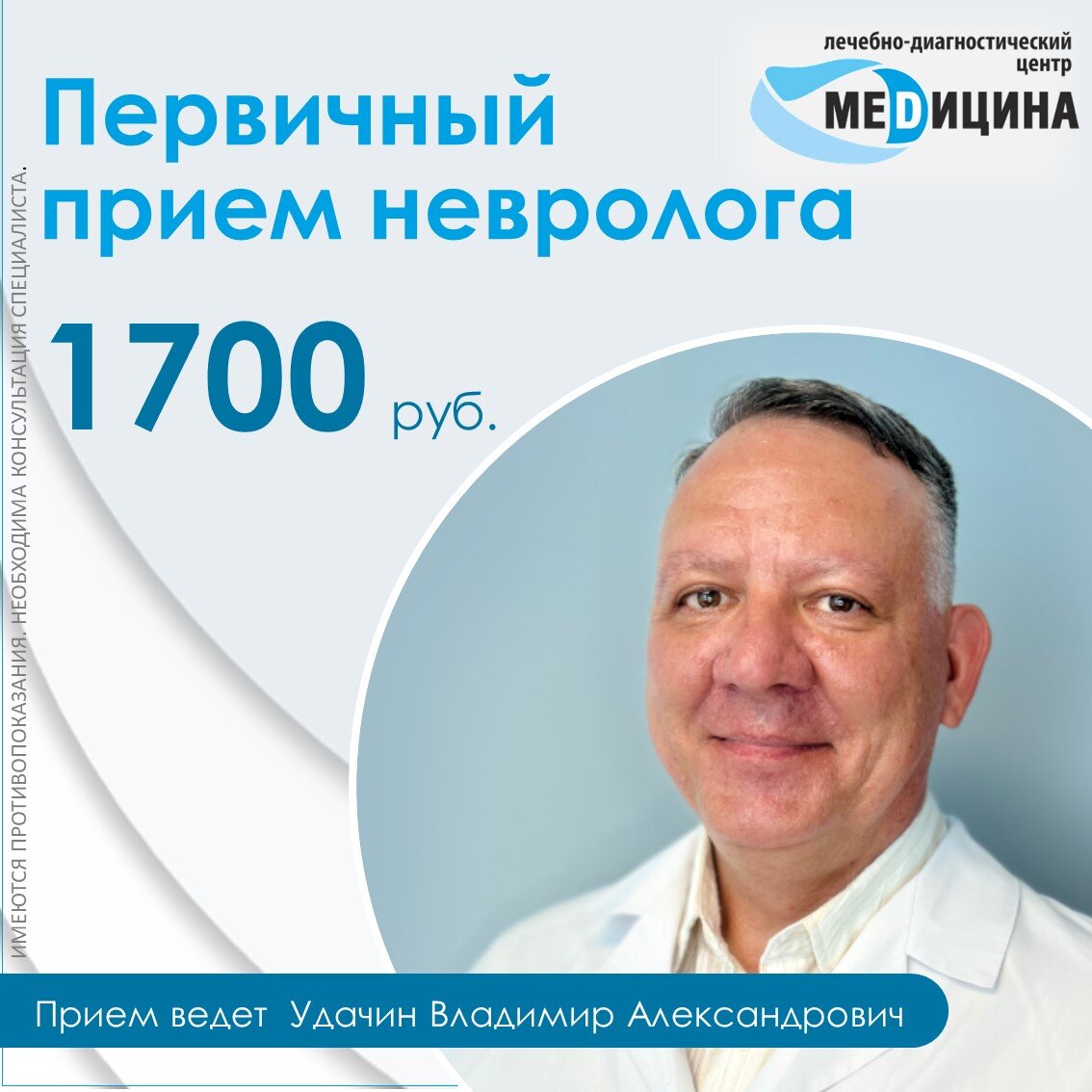 Невролог ЛДЦ Медицина Удачин В.А.