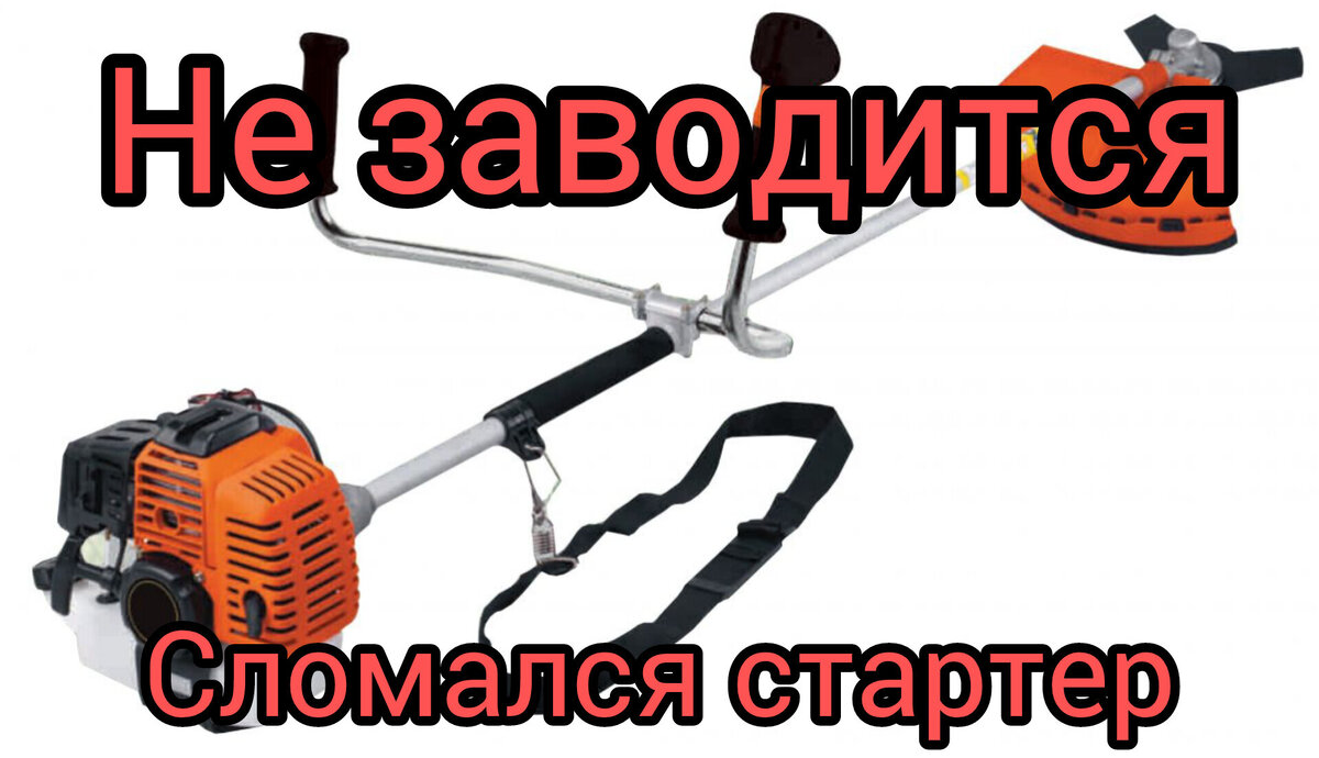 Ремонт бензиновых и электрических газонокосилок в Минске