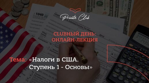 CLUBный день: «Налоги в США. Ступень 1 — Основы»