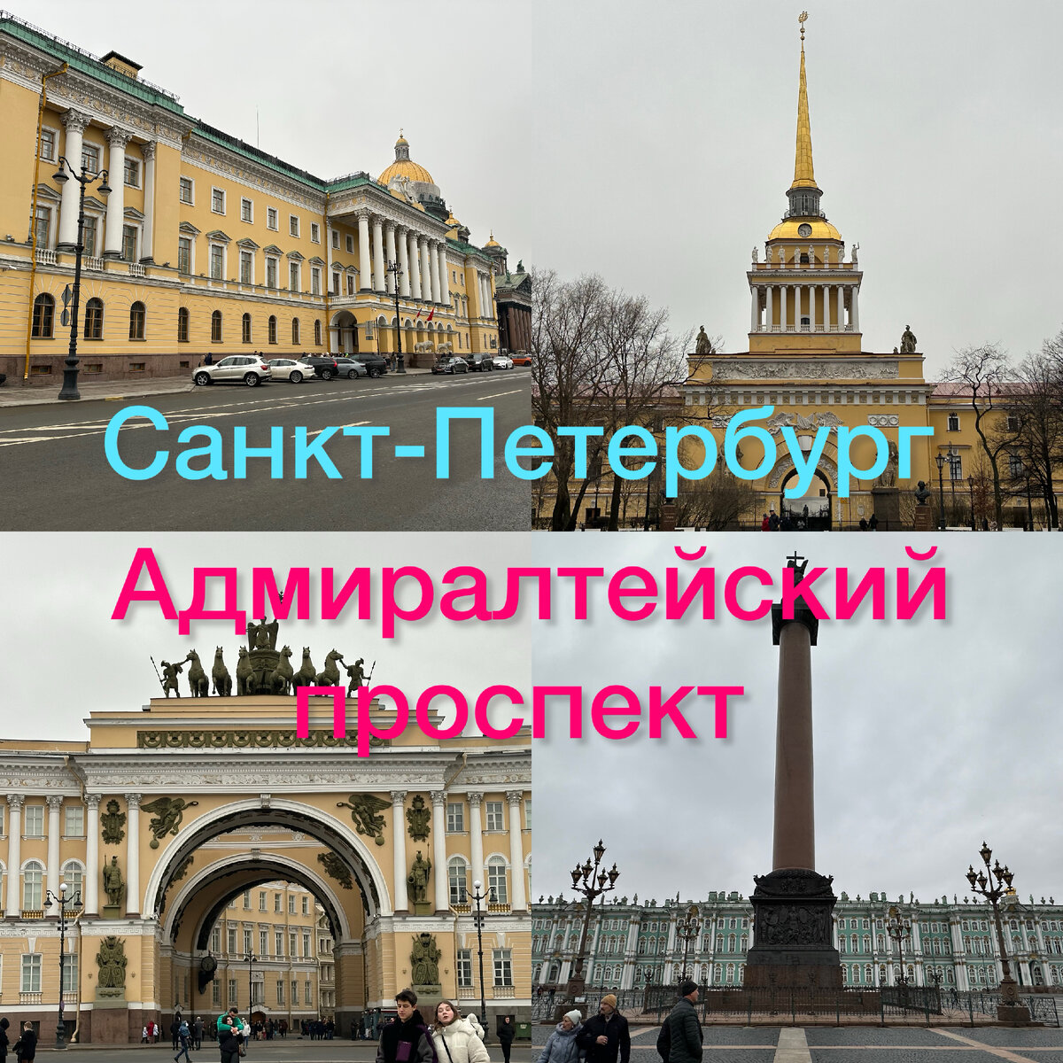 Прогуляемся по Адмиралтейскому проспекту от Исаакиевской площади до  Дворцовой в Петербурге | Павел Бочкарев Путешествуем вместе | Дзен