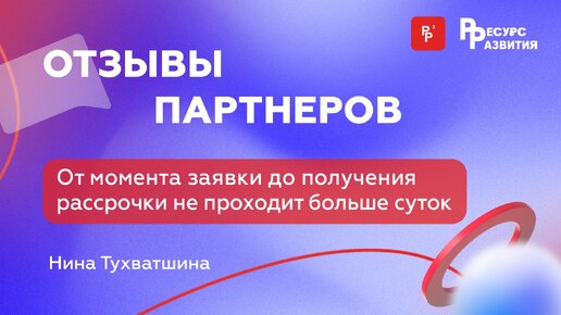 От момента заявки до получения рассрочки не проходит больше суток. Отзыв Нины Тухватшиной