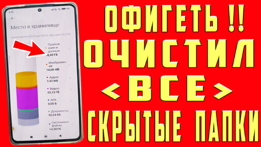 ОЧИСТИЛ СКРЫТЫЙ РАЗДЕЛ на АНДРОИД и ОФИГЕЛ СКОЛЬКО ПАМЯТИ ОСВОБОДИЛОСЬ !! ОЧИСТКА СКРЫТОГО КЭШ МУСОРА НЕНУЖНЫХ ПАПОК и ФАЙЛОВ на ТЕЛЕФОНЕ