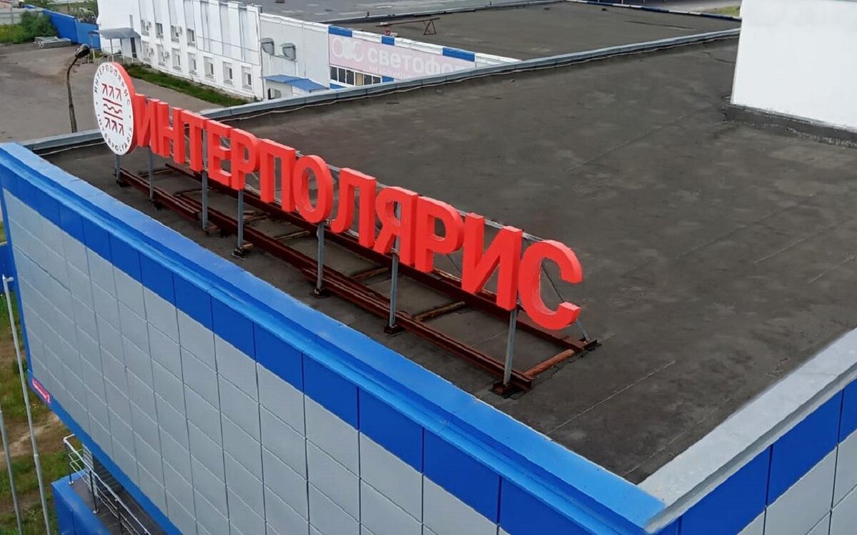    Излюбленный поставщик «Росатома» «ИнтерПолярис» инвестирует более четверти миллиарда рублей в свое развитие Фото из архивов компании «ИнтерПолярис»