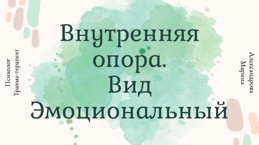 Внутренняя опора-эмоциональная