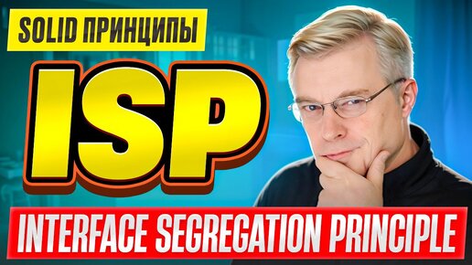 SOLID принципы / # 5 ISP - Interface Segregation Principle / Принцип разделения интерфейсов