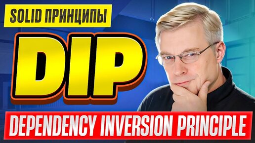 SOLID принципы / # 6 DIP - Dependency Inversion Principle / Принцип инверсии зависимостей