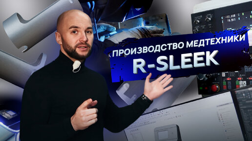 Завод R-sleek. Зачем нам собственное производство? Фишки. Секреты производства