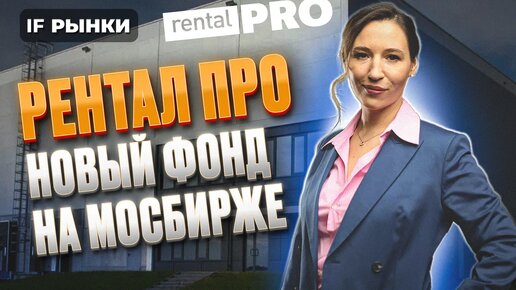 Как заработать на индустриальной недвижимости? Новый фонд «Рентал ПРО» на Мосбирже / Распаковка