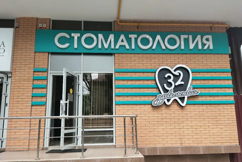Наша семейная стоматология называется "32 удовольствия". Дорогих удовольствия, я бы сказала...
