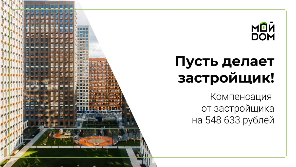 Пусть делает застройщик! Компенсация от застройщика на 548 633 рублей |  Ассоциация защиты собственников недвижимости 