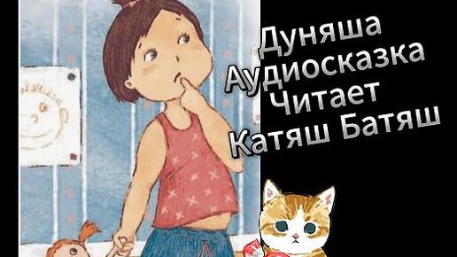 Аудиосказка. Дуняша. Рассказывает Катяш Батяш!