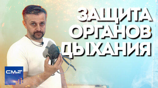 Защита органов дыхания