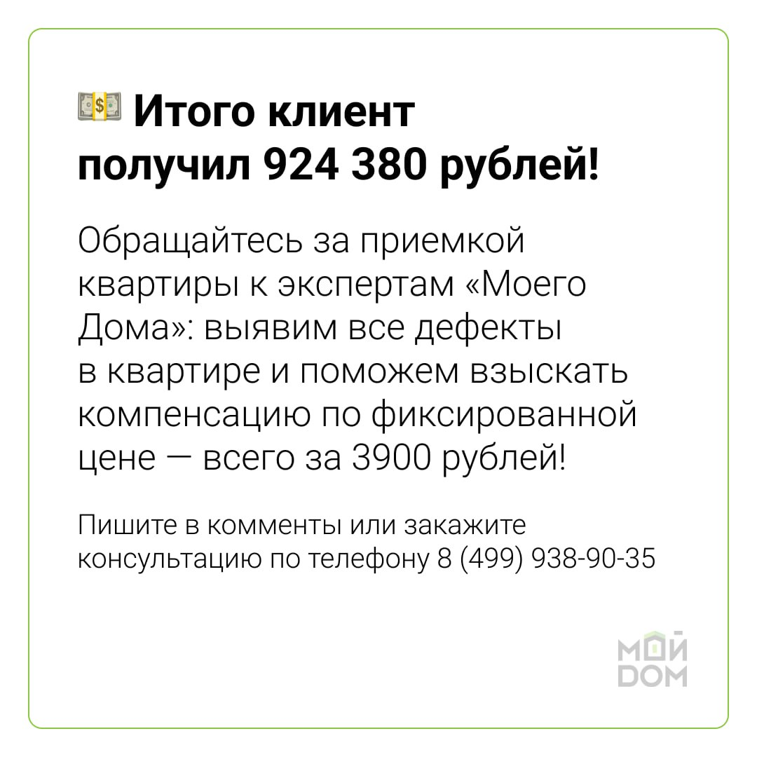 Устраняем дефеккты бесплатно! Компенсация от застройщика на 924 380 рублей  | Ассоциация защиты собственников недвижимости 