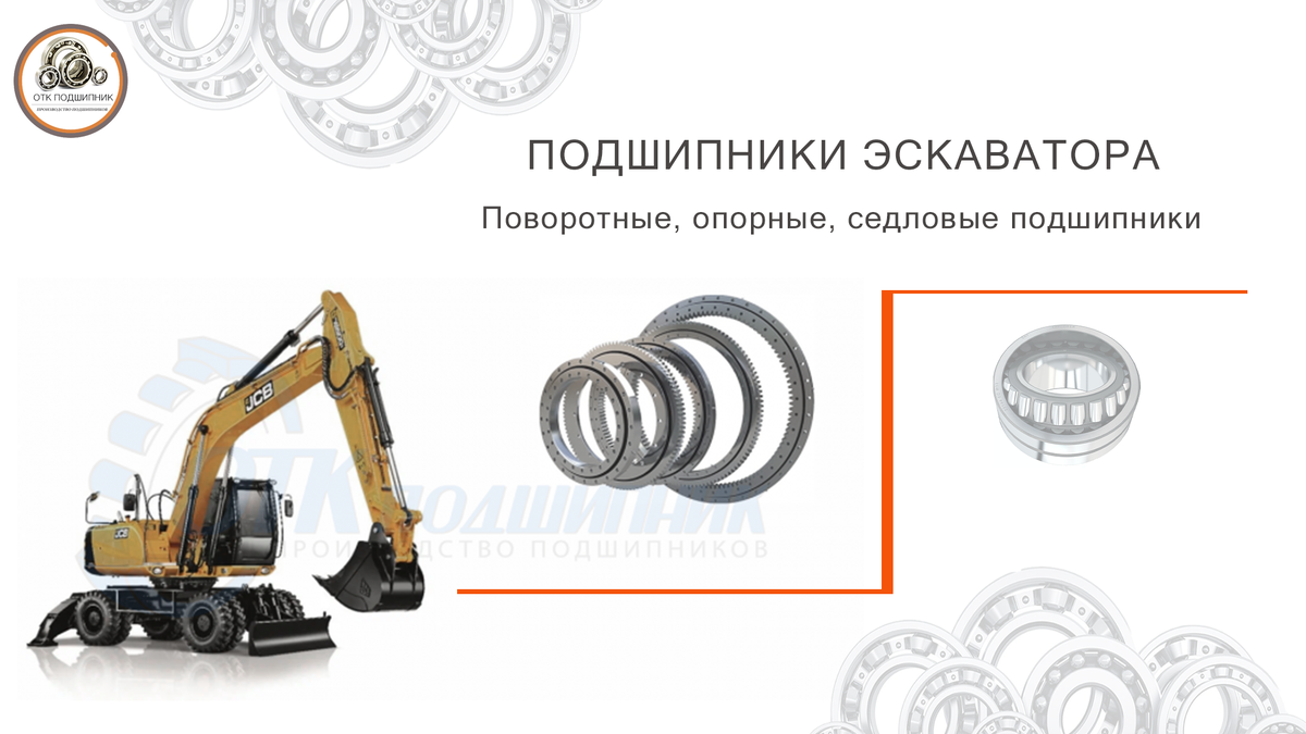 Подшипники экскаватора