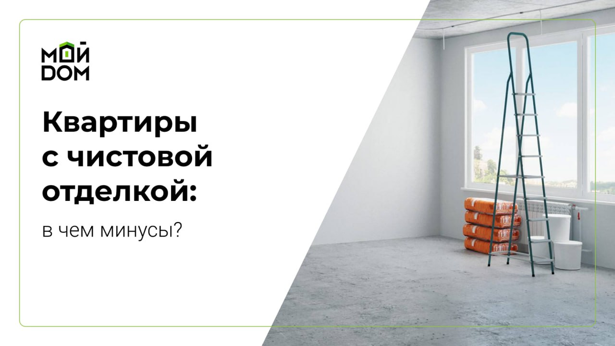 Квартиры с чистовой отделкой: в чем минусы? | Ассоциация защиты  собственников недвижимости 