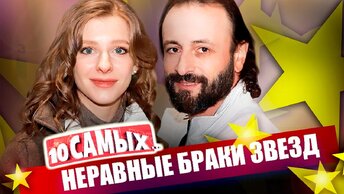 Неравные браки звезд: Арзамасова и Авербух, Высоцкая и Кончаловский, Евстигнеев и Цывина. 10 самых... Центральное телевидение