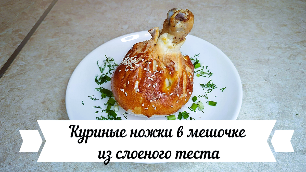 Куриные ножки в мешочке - 2