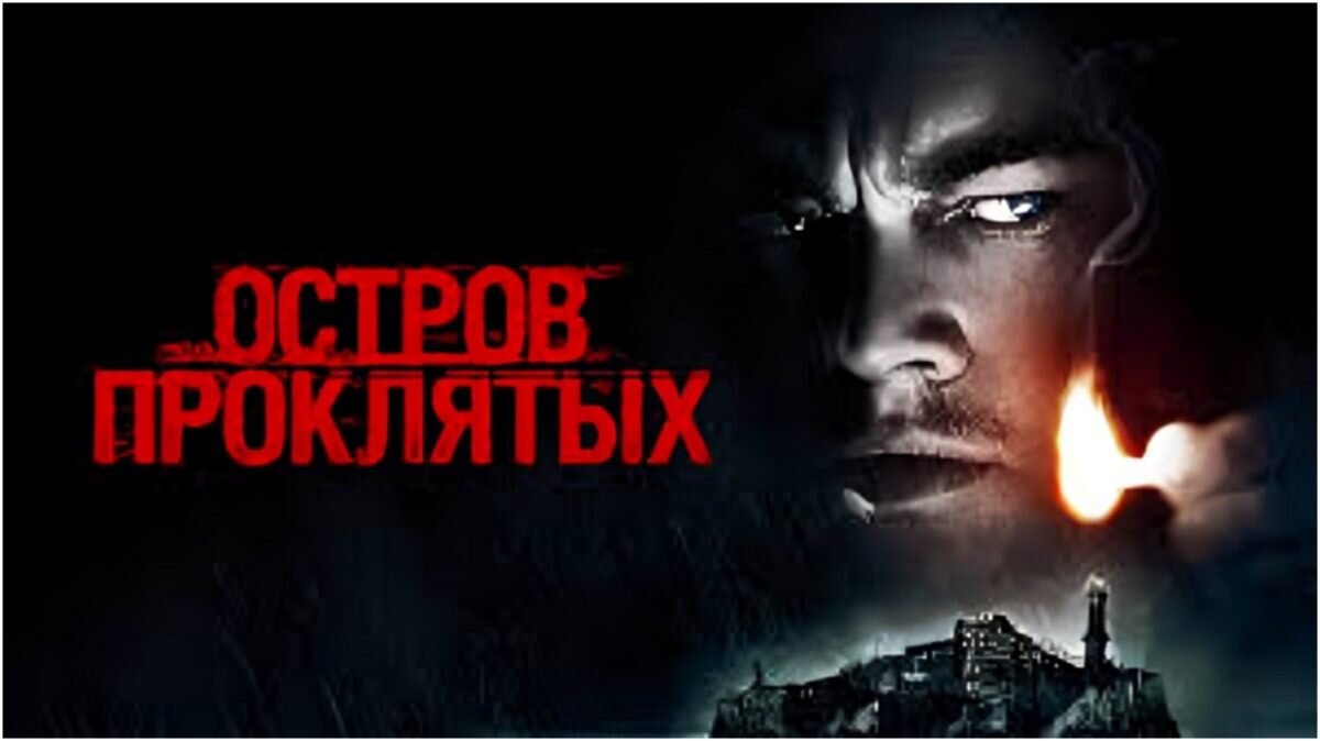 Афиша к «Острову проклятых»