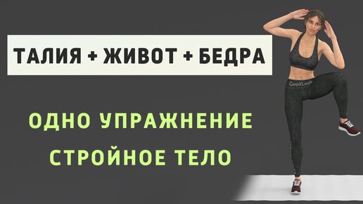 Одно упражнение для стройного ЖИВОТА, ТАЛИИ и БЕДЕР⚡️100 повторений от проблемных зон (7 минут - делайте каждый день)