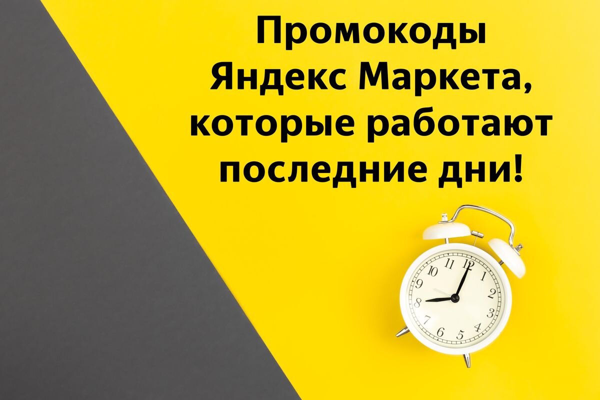 ⏳🔥92+ промокода Яндекс Маркета, которые работают последние дни! [30-31 мая  2024] | Шоколадные истории: от сладкоежки сладкоежкам! | Дзен